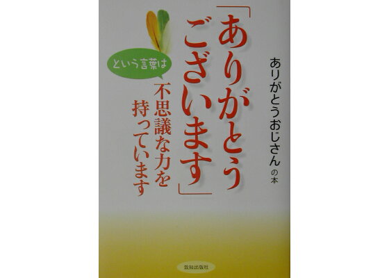楽天ブックス ありがとうございます という言葉は不思議な力を持っています ありがとうおじさんの本 ありがとうおじさん 本 楽天ブックス ありがとうございます という言葉は不思議な力を持っています ありがとうおじさんの本 ありがとうおじさん 本